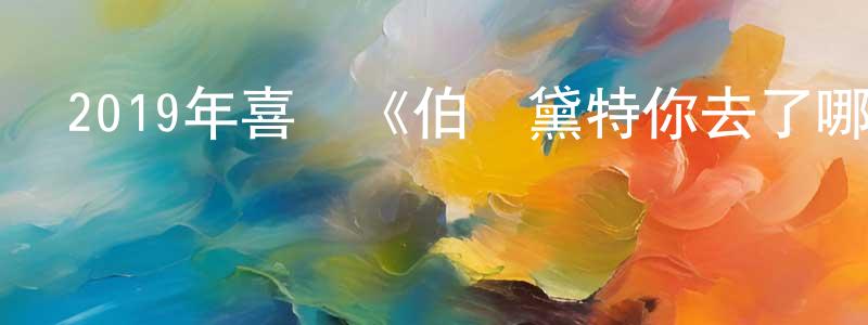 陳育珍的動漫綜藝大全,2019年喜劇《伯納黛特你去了哪》BD中英雙字幕迅雷下載_深夜電影